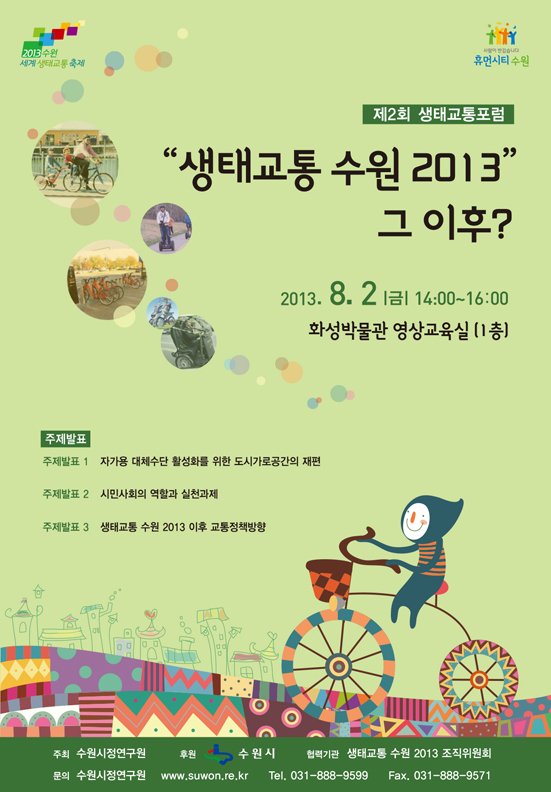 생태교통 수원 2013