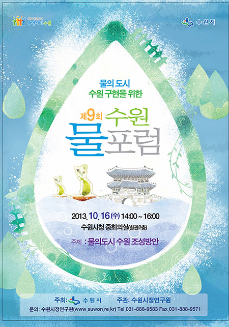 수원물포럼 개최