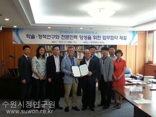 수원시정연구원-경기대학교 업무협약 체결
