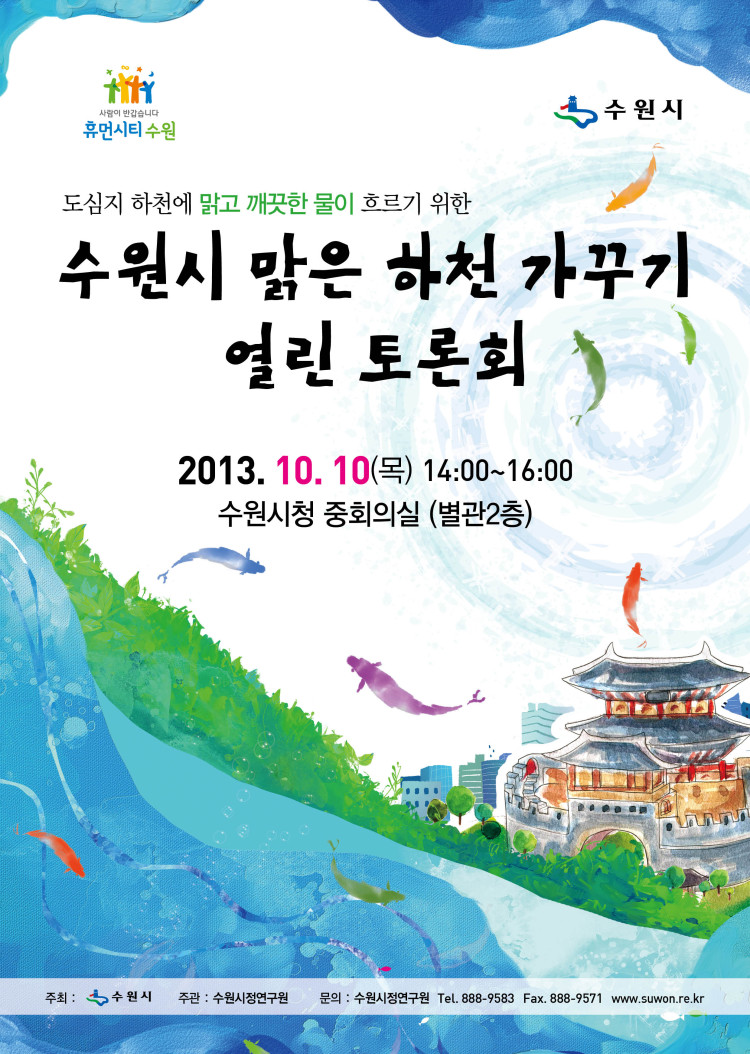 수원시 맑은 하천 가꾸기 열린 토론회