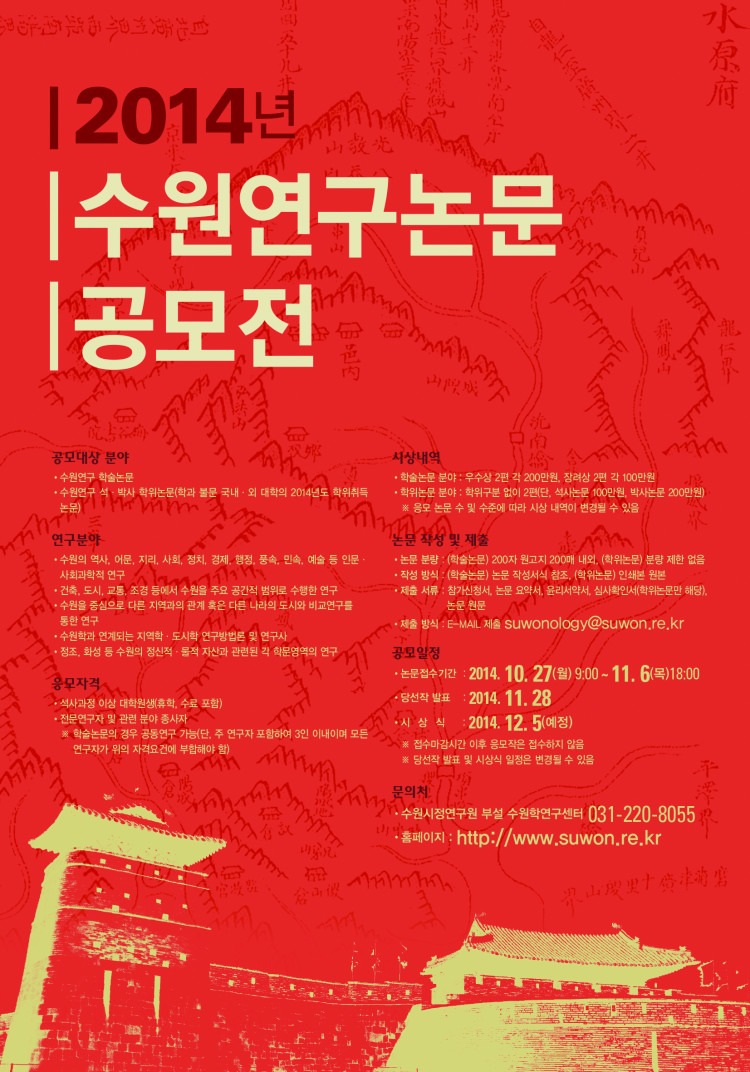 2014년 수원연구논문 공모전