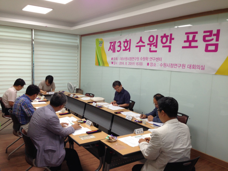 제3회 수원학포럼