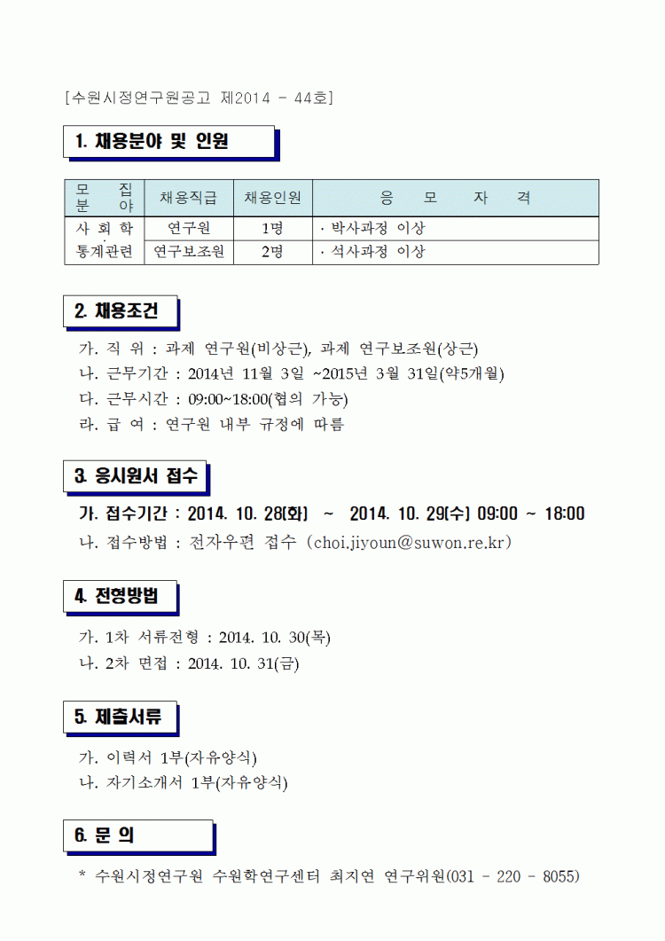 수원시민 생활양식 및 의식조사 연구보조원 채용공고(수원학연구센터)