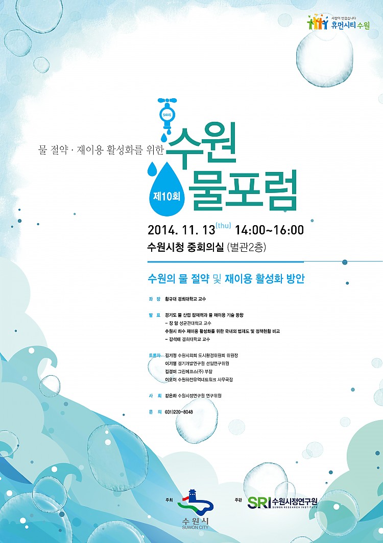 제10회 수원물포럼