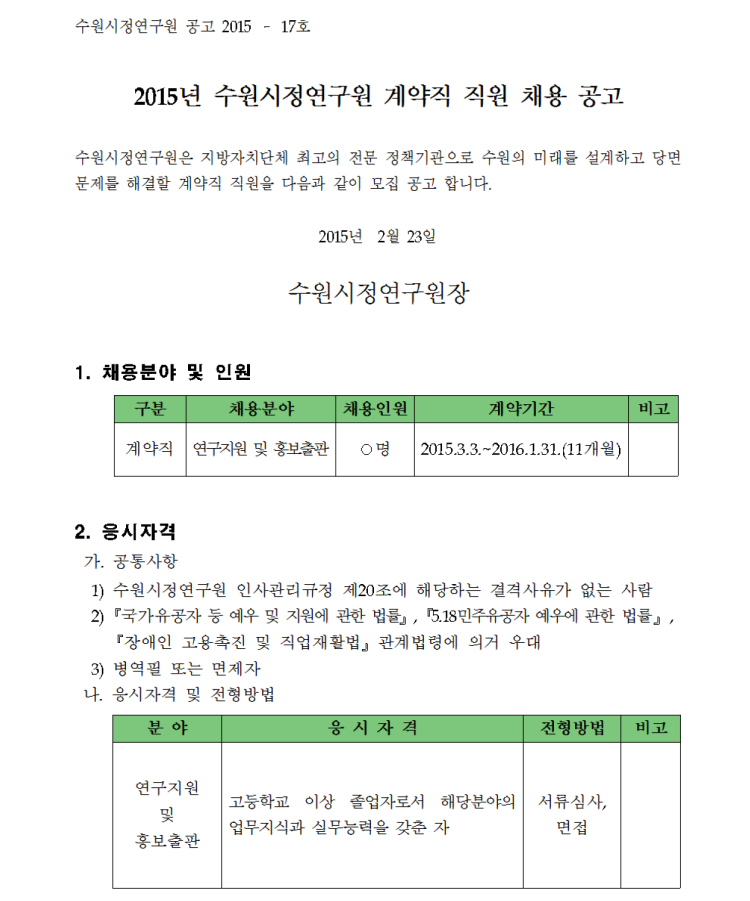 2015년도 제1회 기간제계약직 채용공고문