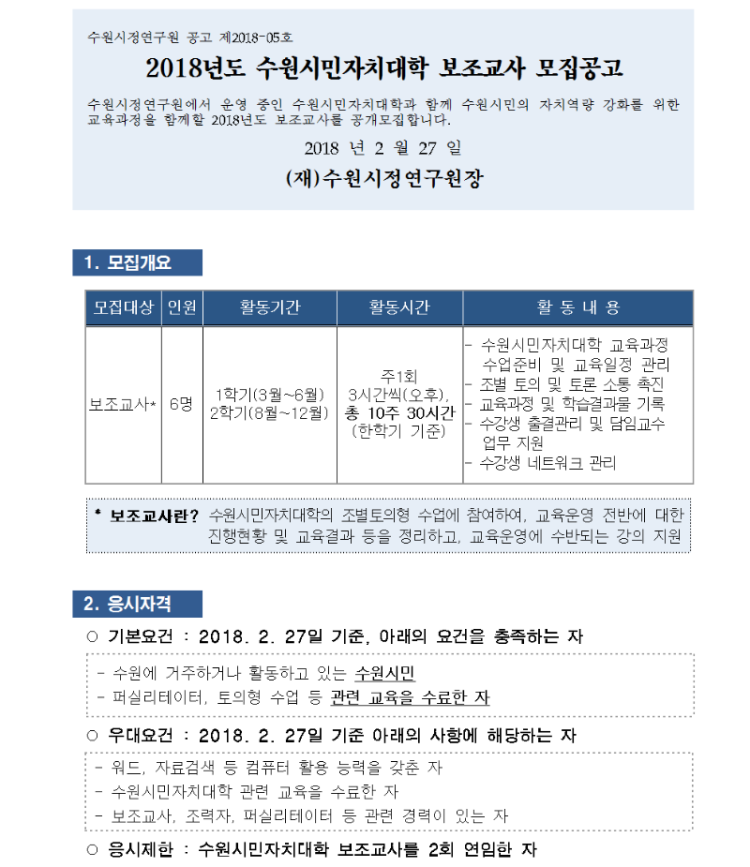 180227 2018년도 보조교사 모집공고001(crop).png