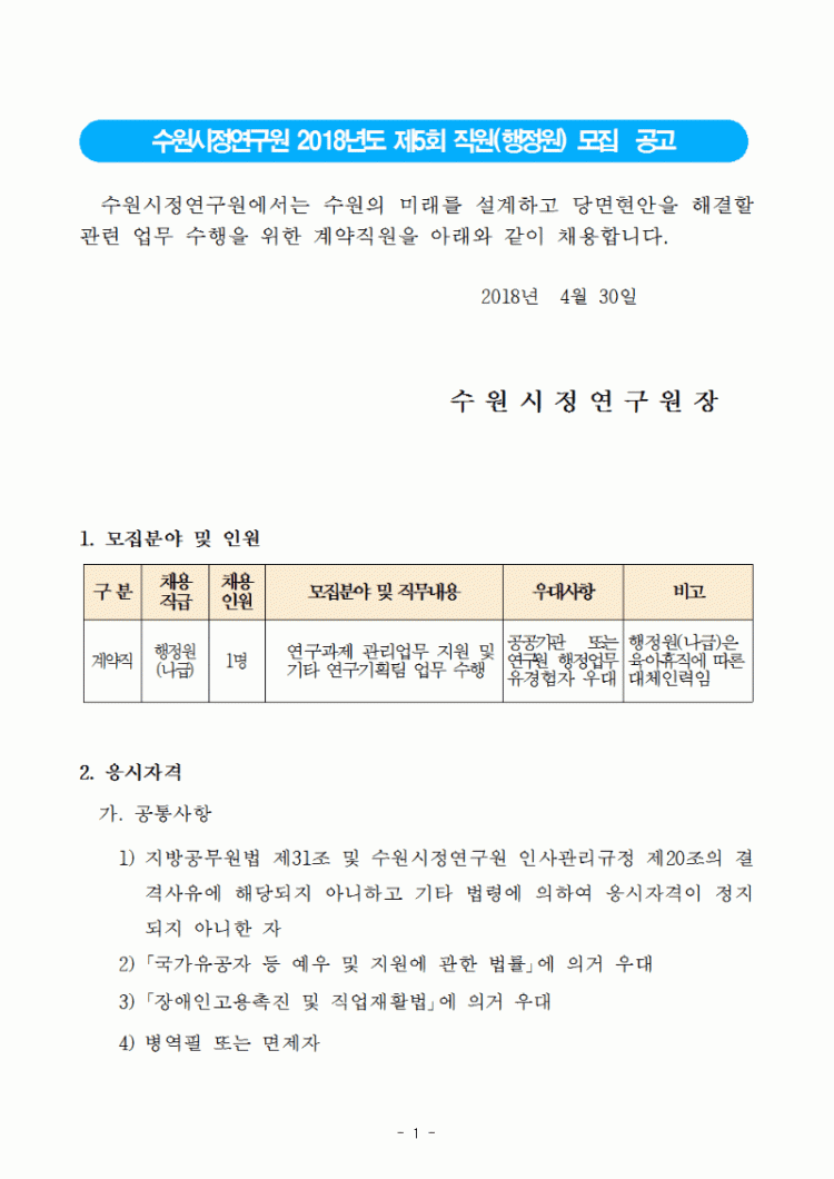 180430-직원(행정원) 채용계획(안) 결재용001.gif