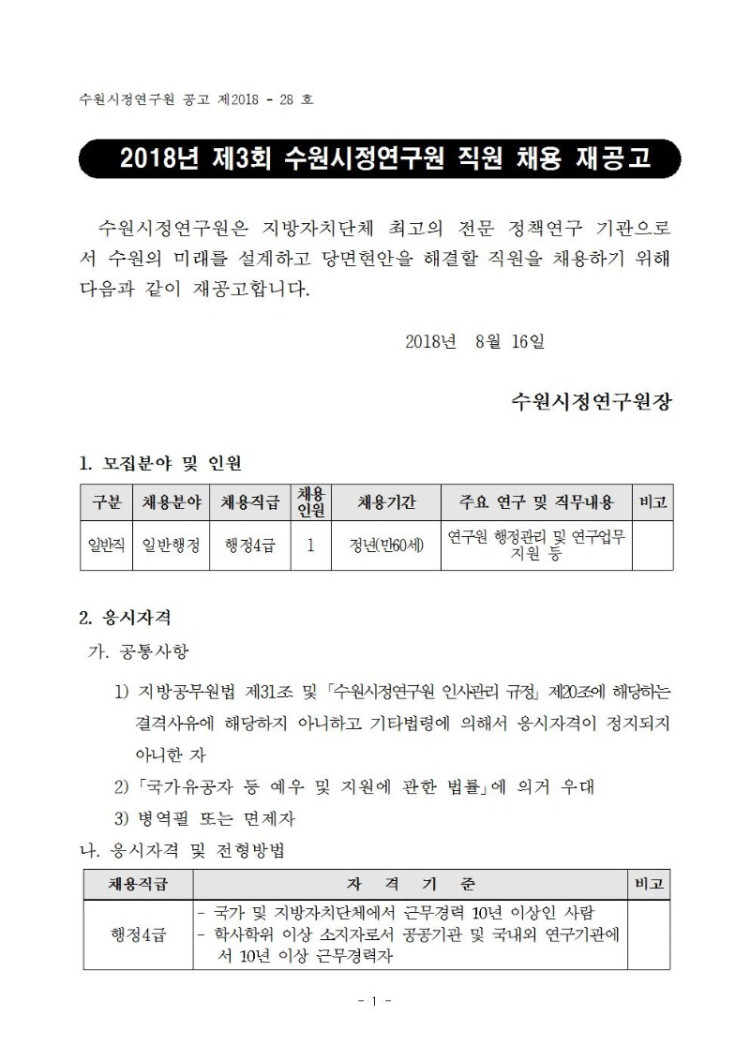 180816-행정4급 공개채용 재공고문001.jpg