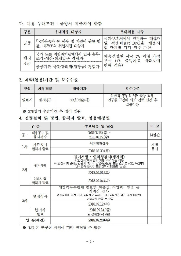 180816-행정4급 공개채용 재공고문002.jpg
