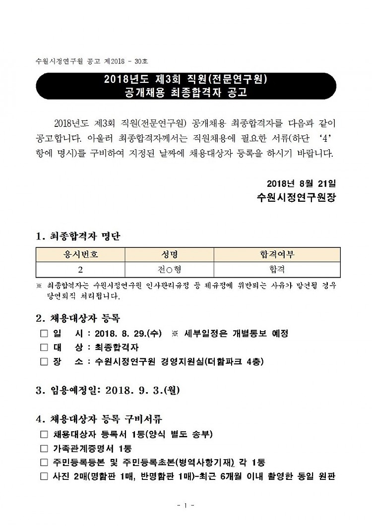 2전문연구원 공개채용 합격자 공고001.jpg