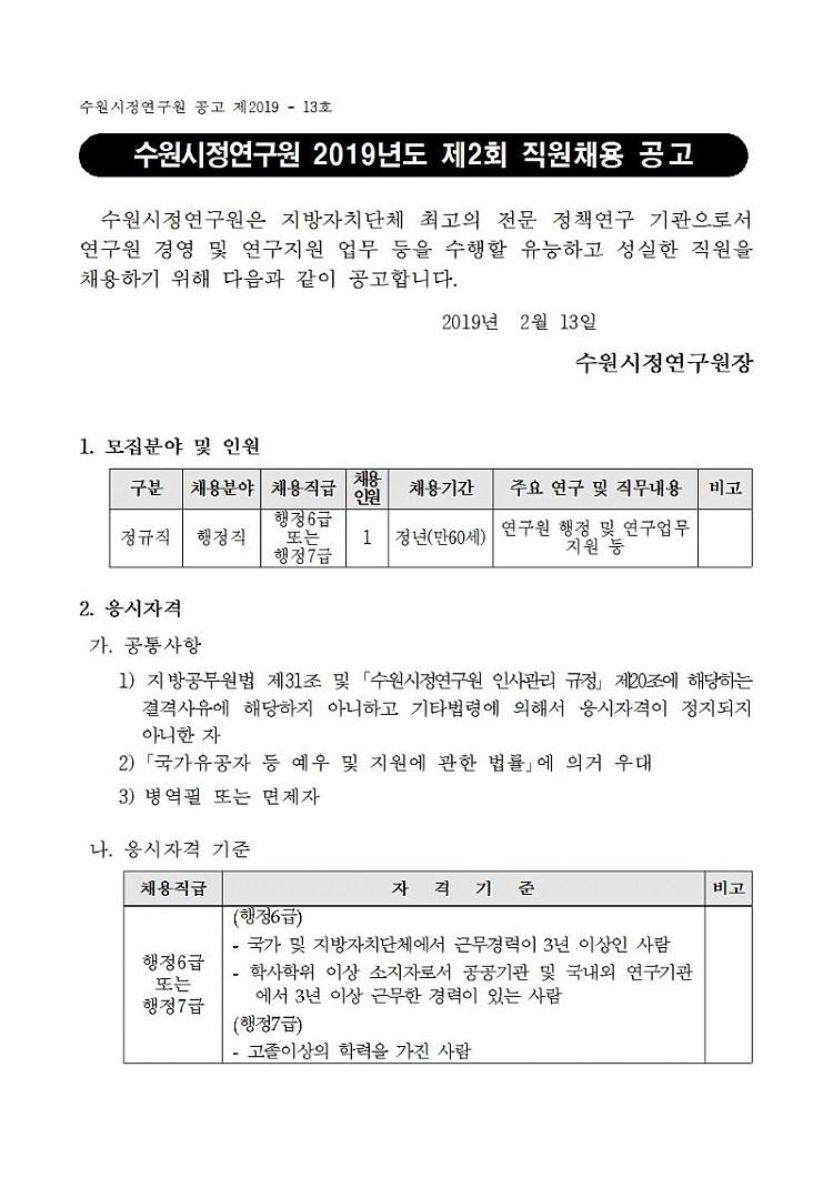 [제2019-13호] 수원시정연구원 2019년도 제2회 직원채용 공고_확정001.jpg