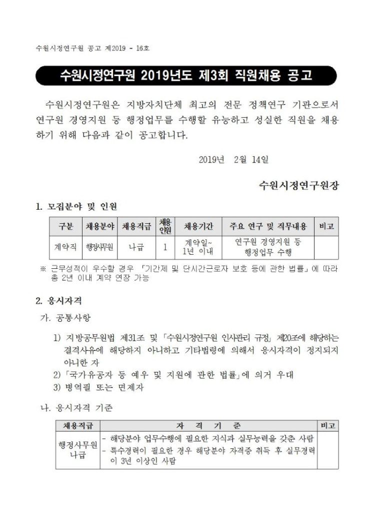 (제2019 - 16호) 수원시정연구원 2019년도 제3회 직원채용 공고(게시)001.jpg