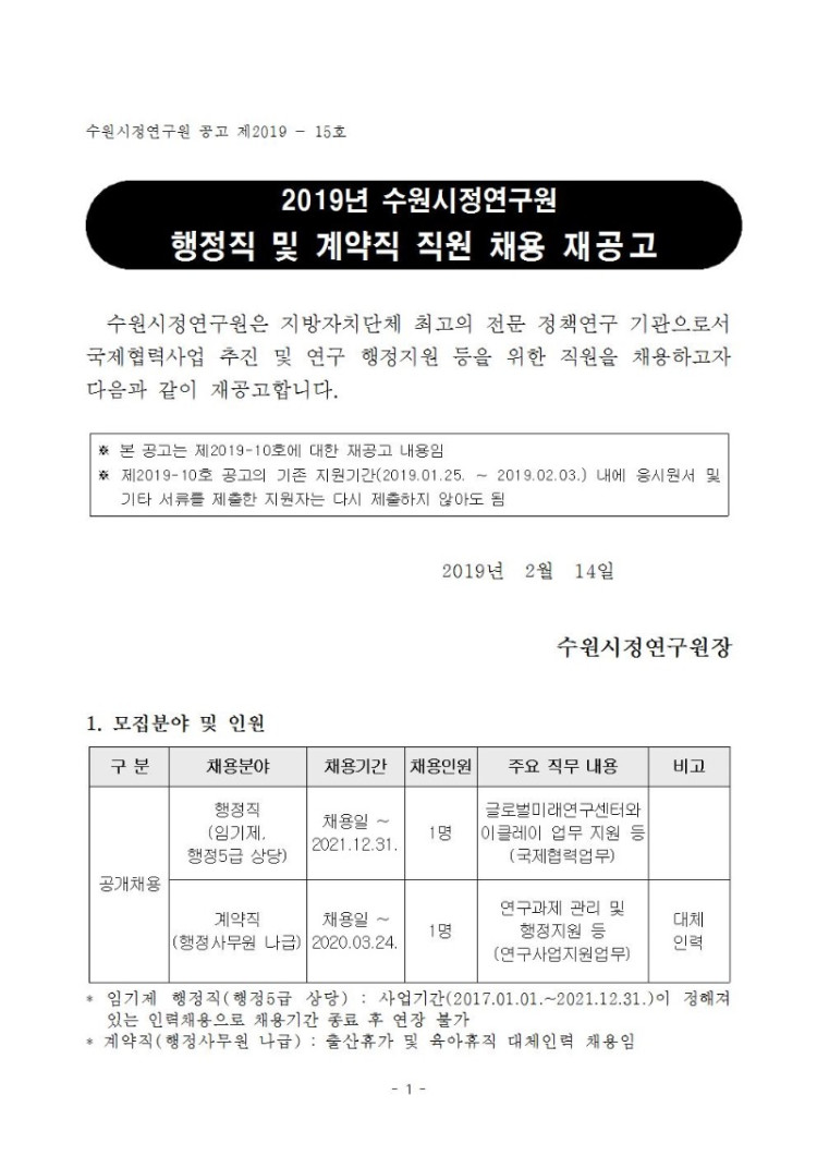 [2019-15호] 2019년 수원시정연구원 행정직 및 계약직 채용 재공고001.jpg