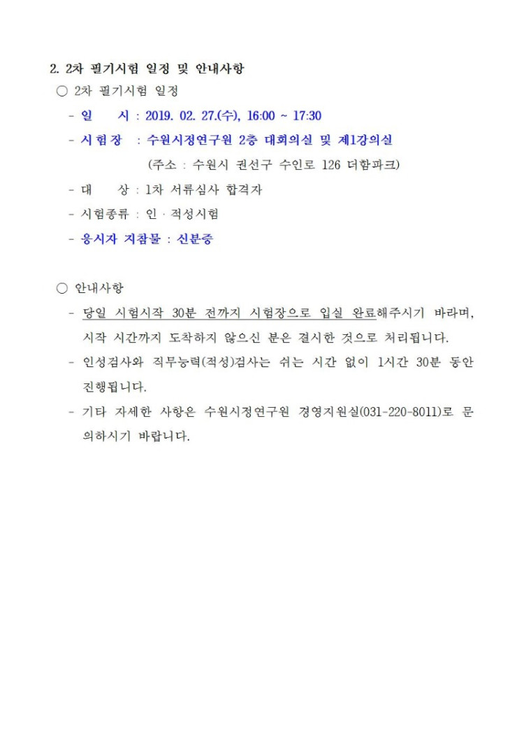 [제2019-19호] 수원시정연구원 2019년도 제2회 직원채용 1차 서류심사 합격자 및 2차 필기시험 일정 공고003.jpg