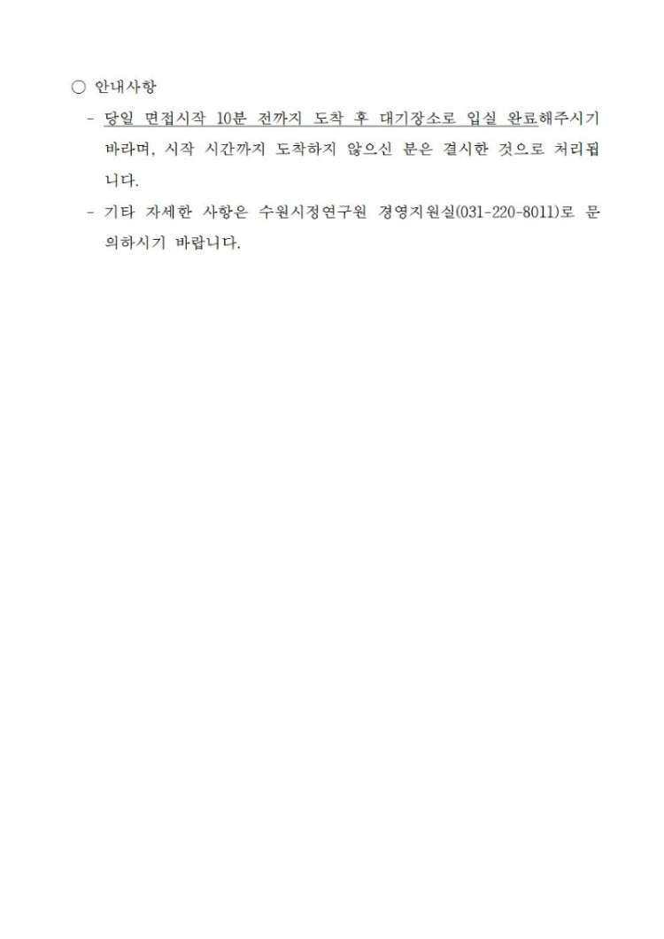 [제2019-23호] 수원시정연구원 2019년도 제2회 직원채용 필기시험 합격자 및 3차 면접시험 일정 공고002.jpg