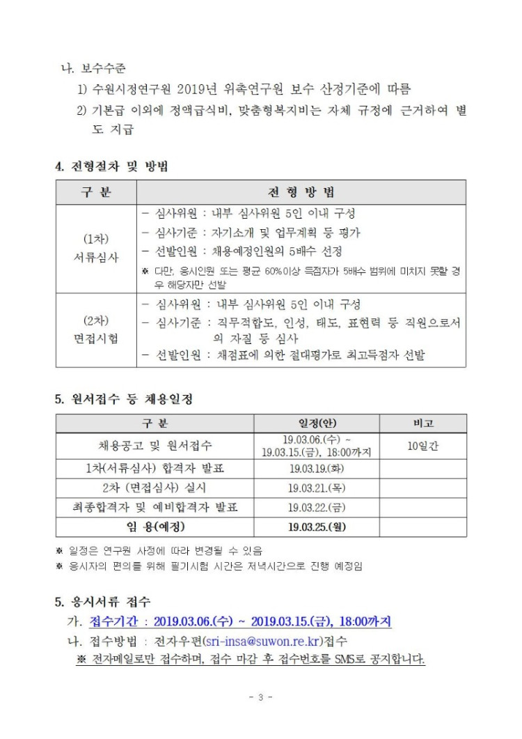 수원시정연구원 2019년도 제4회 직원채용 공고(게시)003.jpg