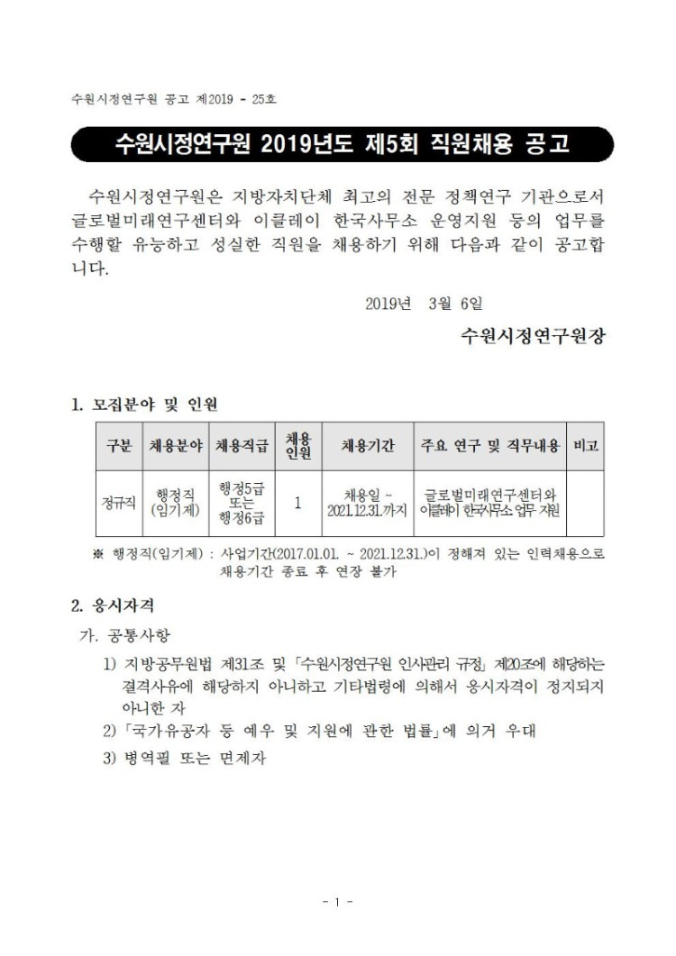 (제2019-25호) 수원시정연구원 2019년도 제5회 직원채용 공고(게시)001.jpg