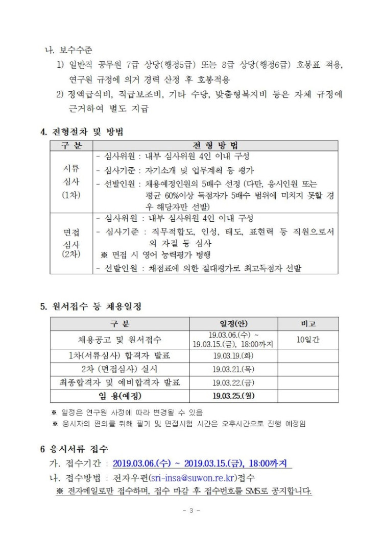 (제2019-25호) 수원시정연구원 2019년도 제5회 직원채용 공고(게시)003.jpg