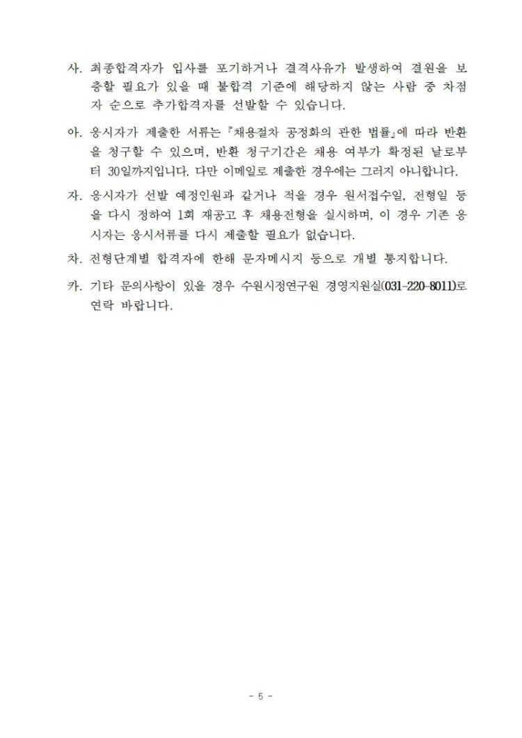 (제2019-25호) 수원시정연구원 2019년도 제5회 직원채용 공고(게시)005.jpg