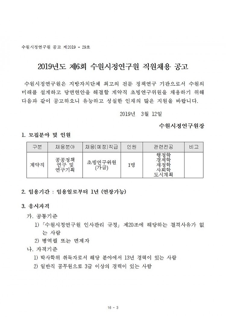 [제2019-29호] 2019년도 제6회 수원시정연구원 직원채용 공고(게시)001.jpg