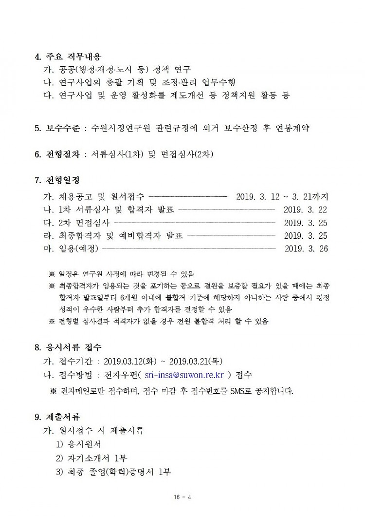 [제2019-29호] 2019년도 제6회 수원시정연구원 직원채용 공고(게시)002.jpg