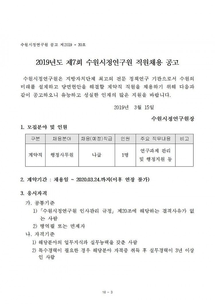 [제2019-30호] 2019년도 제7회 수원시정연구원 직원채용 공고(게시)001.jpg