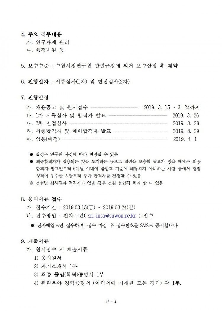 [제2019-30호] 2019년도 제7회 수원시정연구원 직원채용 공고(게시)002.jpg