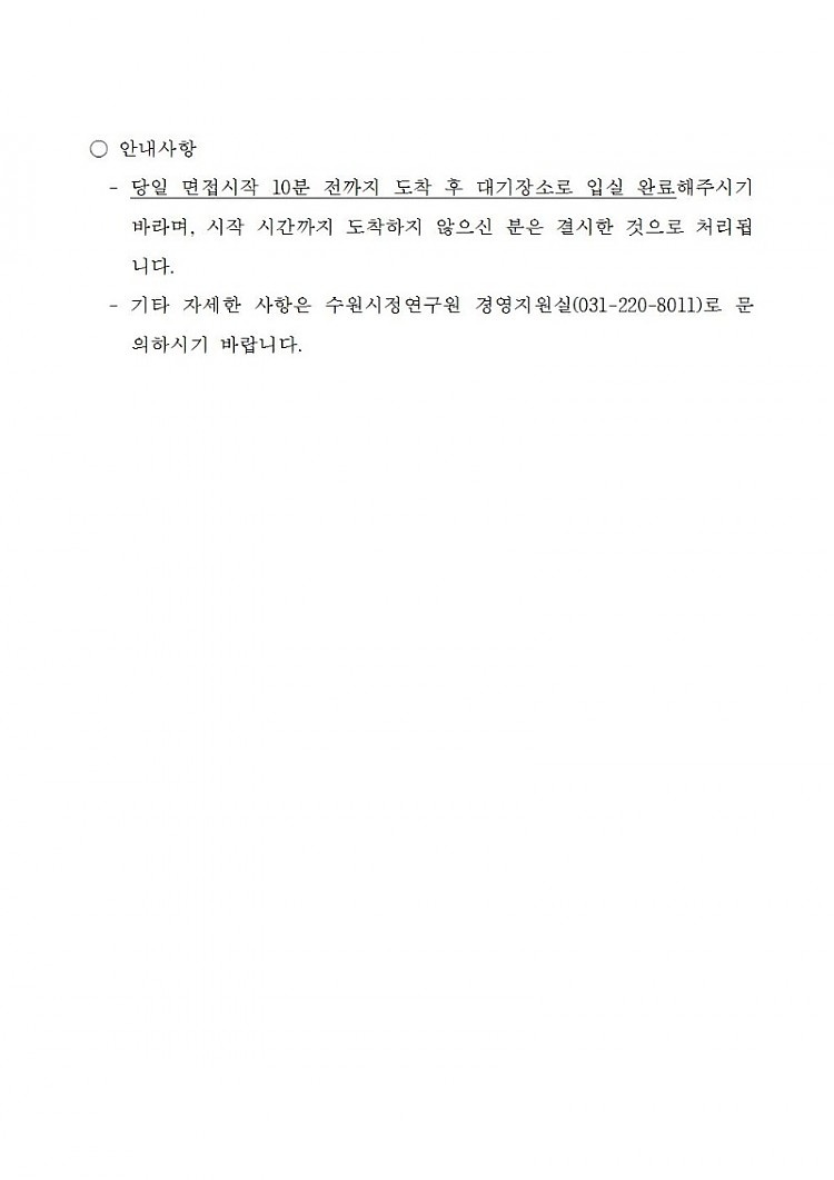 [제2019-31호] 수원시정연구원 2019년도 제4회 직원채용 서류심사 합격자 및 2차 면접시험 일정 공고002.jpg