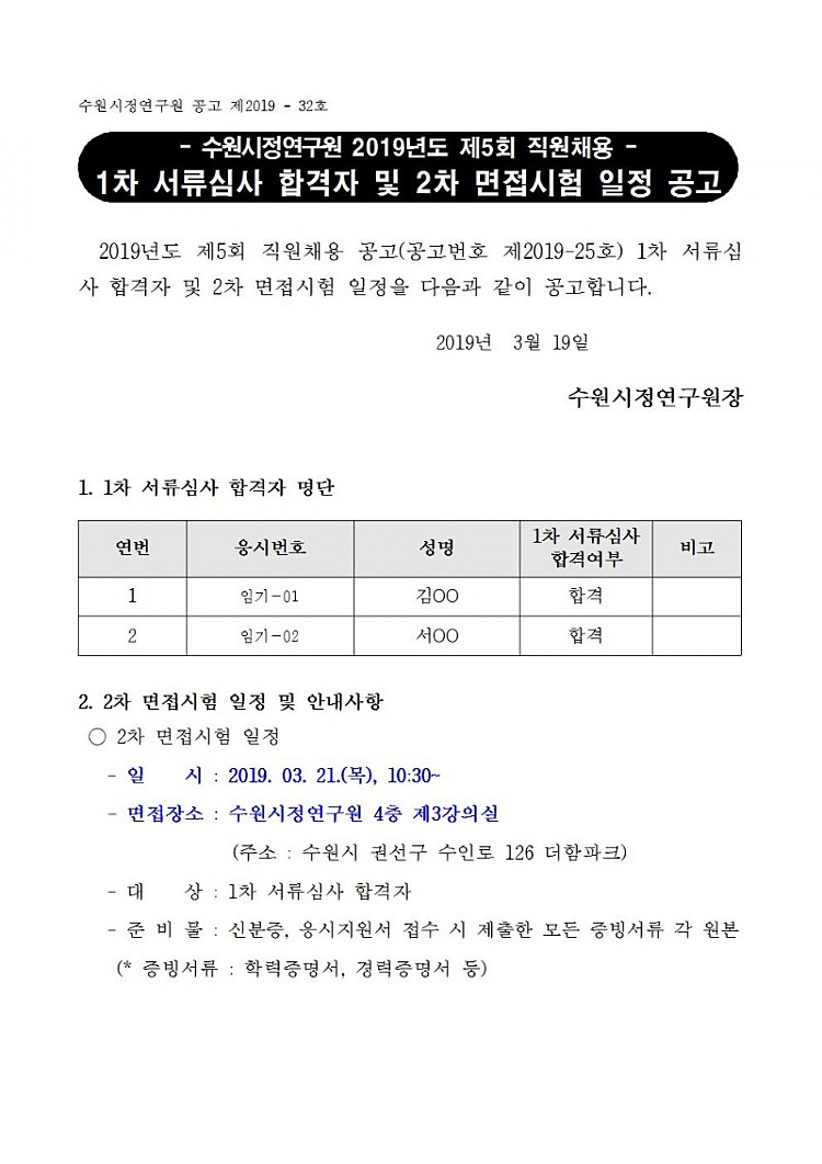 [제2019-32호] 수원시정연구원 2019년도 제5회 직원채용 서류심사 합격자 및 2차 면접시험 일정 공고001.jpg