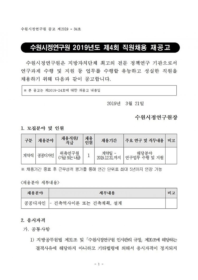 수원시정연구원 2019년도 제4회 직원채용 재공고_공공디자인분야(수정게시)001.jpg