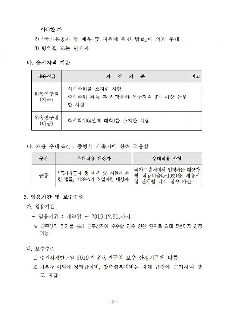 수원시정연구원 2019년도 제4회 직원채용 재공고_공공디자인분야(수정게시)002.jpg