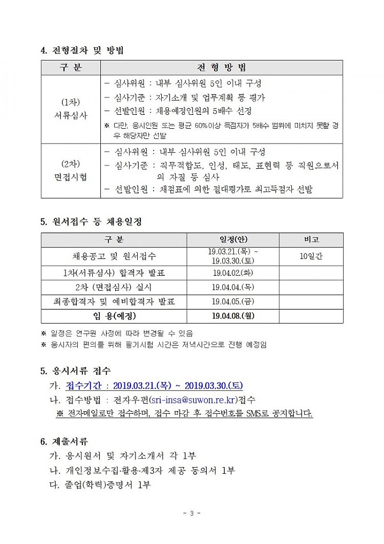 수원시정연구원 2019년도 제4회 직원채용 재공고_공공디자인분야(수정게시)003.jpg