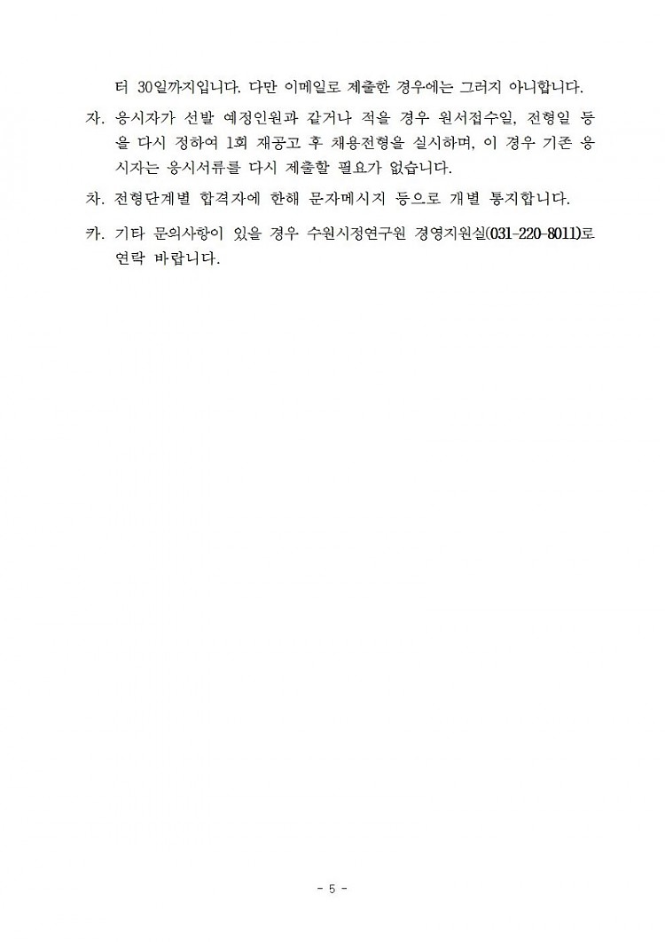 수원시정연구원 2019년도 제4회 직원채용 재공고_공공디자인분야(수정게시)005.jpg