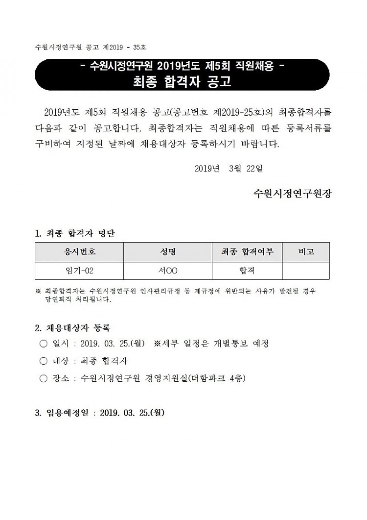 [제2019-35호] 수원시정연구원 2019년도 제5회 직원채용 최종 합격자 공고001.jpg
