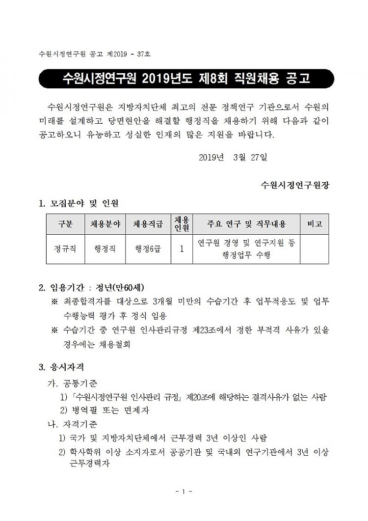 (2019-37호) 수원시정연구원 2019년도 제8회 직원채용 공고001.jpg