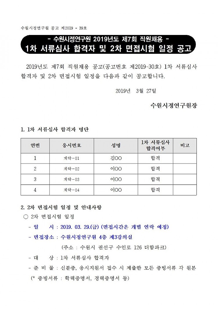 [제2019-39호] 수원시정연구원 2019년도 제7회 직원채용 서류심사 합격자 및 2차 면접시험 일정 공고001.jpg