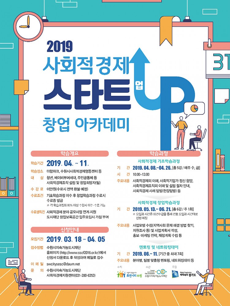 사본 -2019 사회적경제 스타트업 창업 아카데미 포스터(jpg).jpg