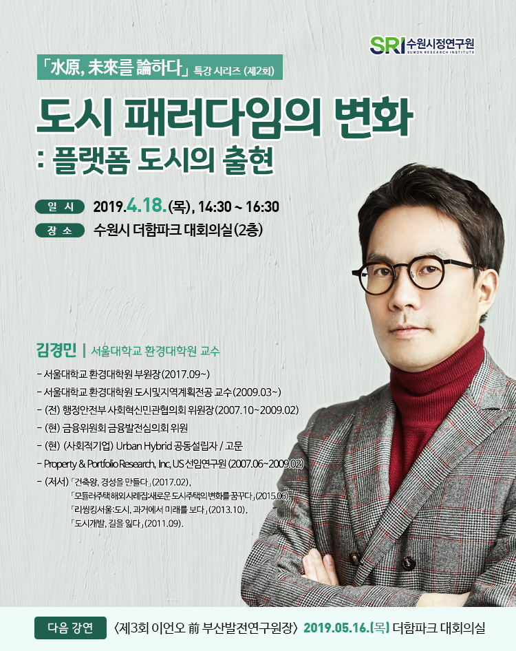 수원미래를논하다-김경민 교수(190418).jpg
