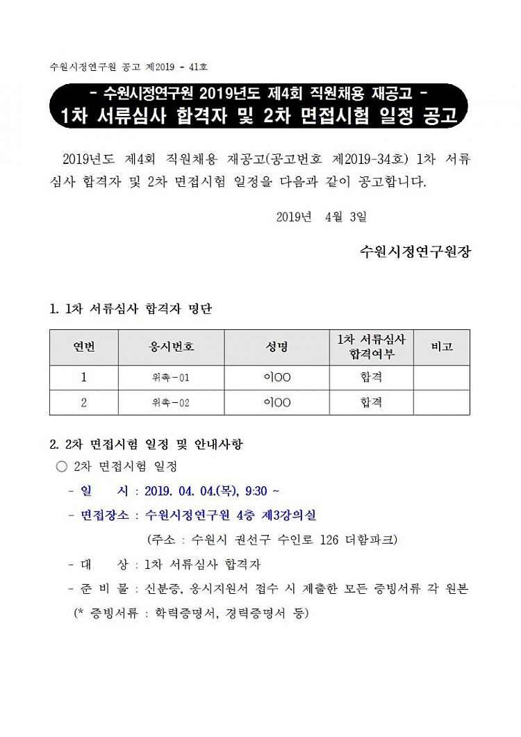 [제2019-41호] 수원시정연구원 2019년도 제4회 직원채용 재공고 서류심사 합격자 및 2차 면접시험 일정 공고001.jpg