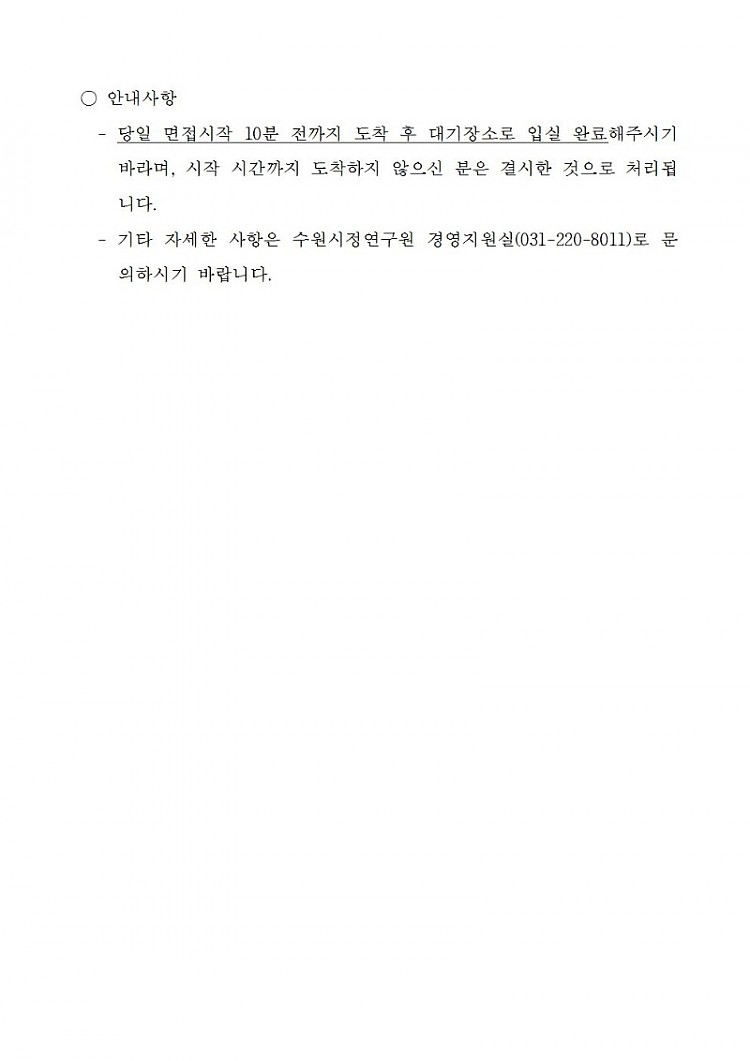 [제2019-41호] 수원시정연구원 2019년도 제4회 직원채용 재공고 서류심사 합격자 및 2차 면접시험 일정 공고002.jpg