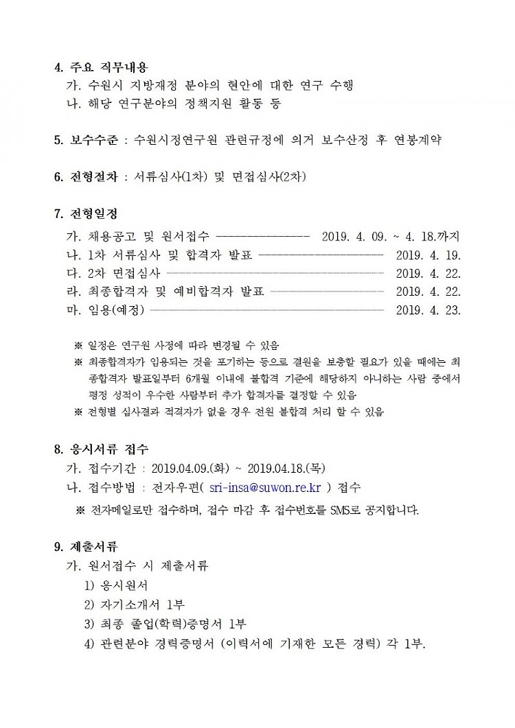 [2019-43] 2019년도 제9회 수원시정연구원 직원채용 공고002.jpg