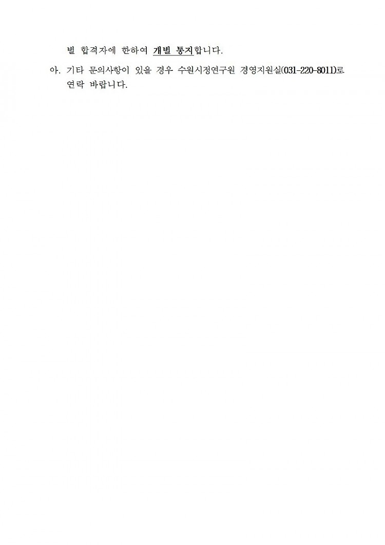 [2019-43] 2019년도 제9회 수원시정연구원 직원채용 공고004.jpg