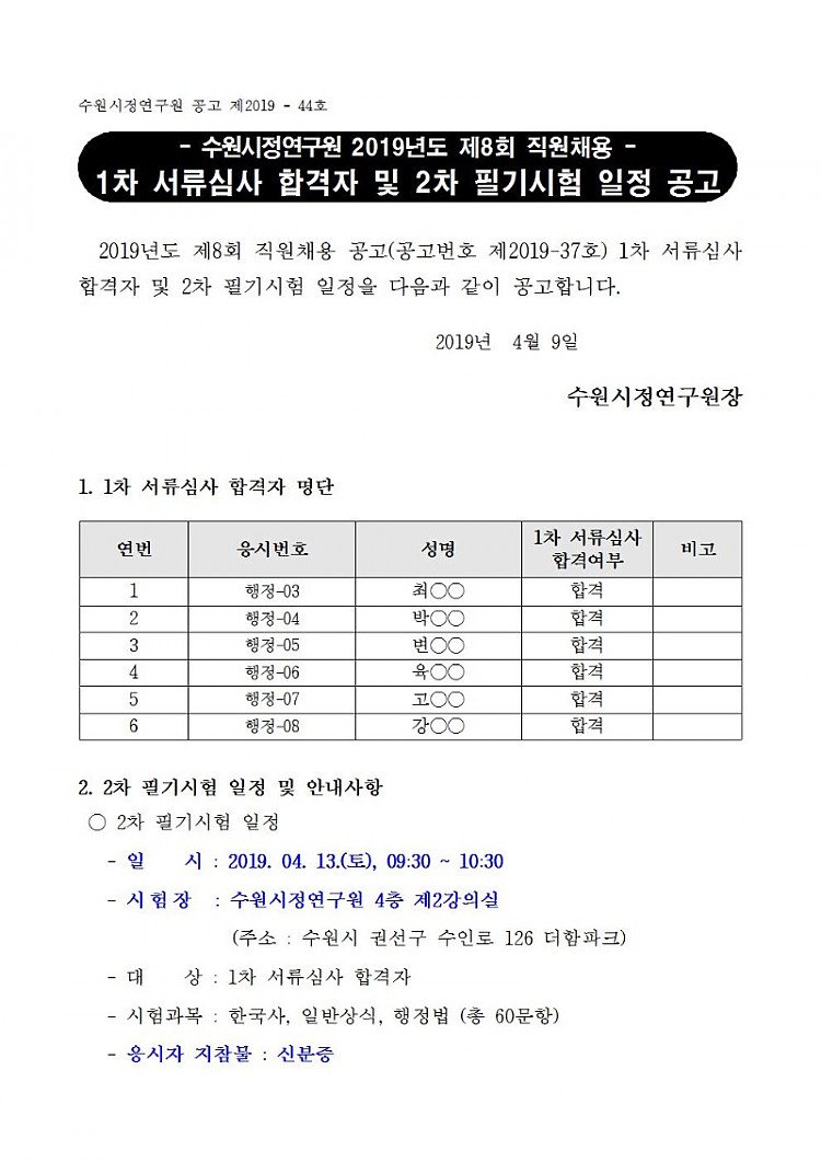 [제2019-44호] 수원시정연구원 2019년도 제8회 직원채용 서류심사 합격자 및 2차 필기시험 일정 공고001.jpg