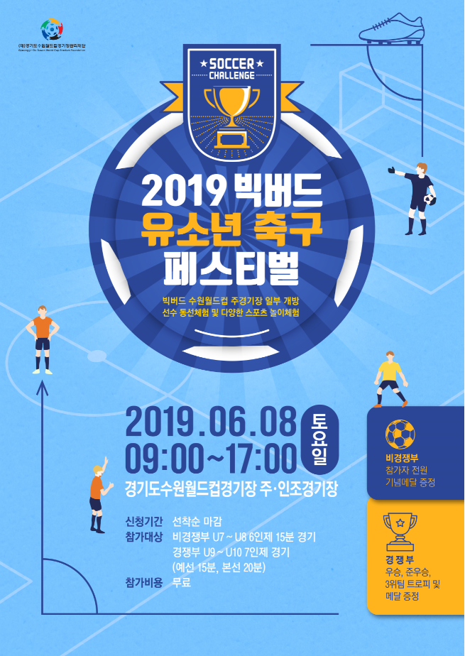 사본 -빅버드 유소년 축구페스티벌 포스터.png