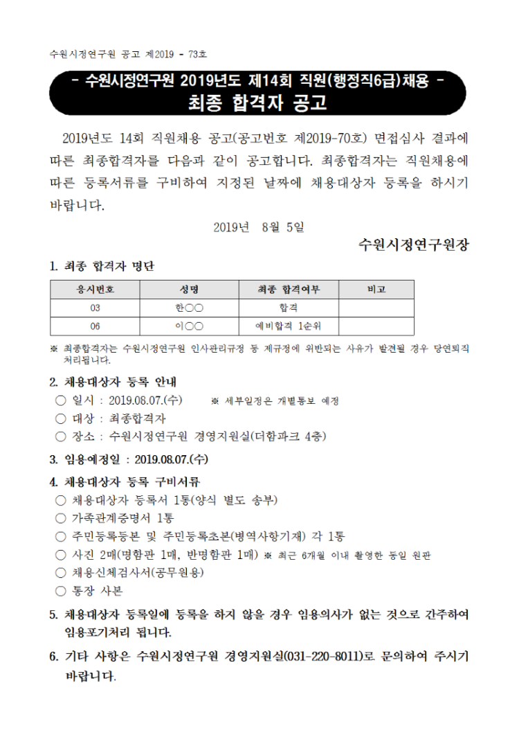 [제2019-73호] 수원시정연구원 2019년도 제14회 직원채용 면접심사 결과 및 최종합격자 발표 공고001.png