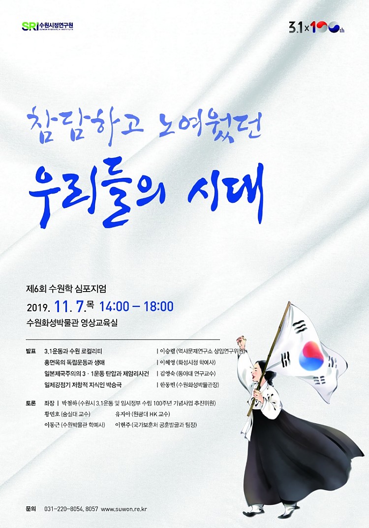 01 (웹배포용)제6회 수원학 심포지엄 포스터.jpg
