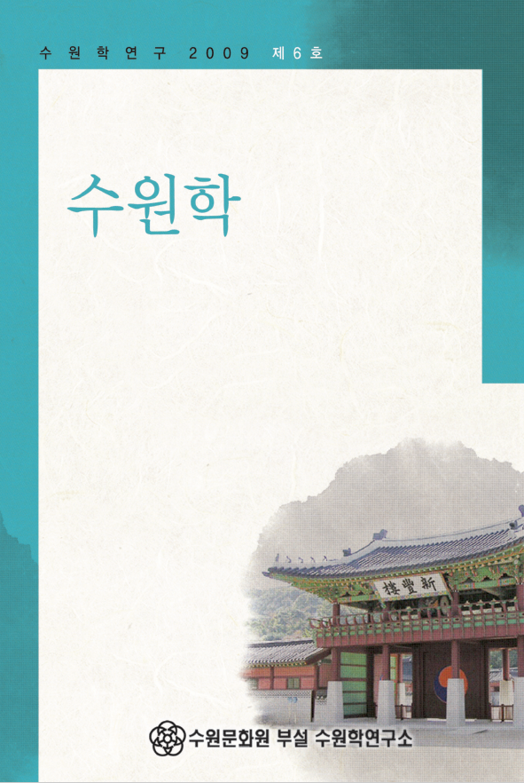 수원학연구 6호.png