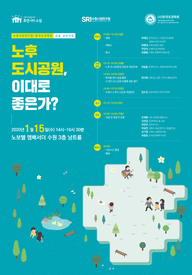 수원시정연구원-한국조경학회 공동 심포지엄.png