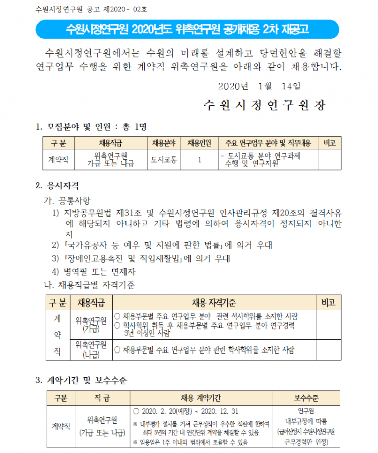 사본 -2020 위촉연구원 공개채용 2차 재공고문(교통)001.png