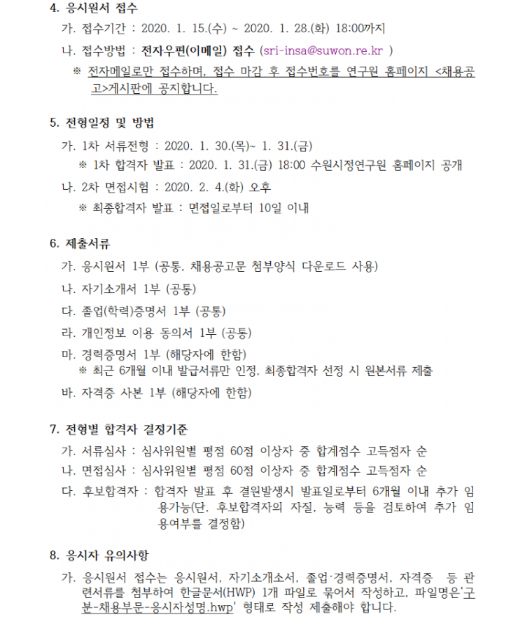 사본 -2020 위촉연구원 공개채용 2차 재공고문(교통)002.png